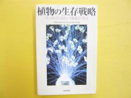 植物の生存戦略　「じっとしているという知恵」に学ぶ