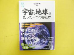 宇宙で地球はたった一つの存在か　〈ウエッジ選書〉