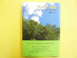 ドングリの戦略　森の生き物たちをあやつる樹木