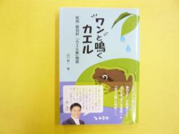 ワンと鳴くカエル　信州・根羽村「カエル館」物語