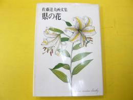 県の花　佐藤達夫画文集