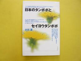 日本のタンポポとセイヨウタンポポ