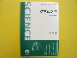 クマムシ？！　　小さな怪物　〈岩波科学ライブラリー122〉