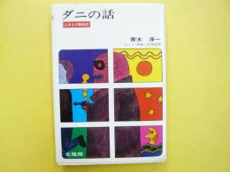 ダニの話　　〈よみもの動物記〉