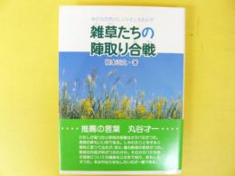 雑草たちの陣取り合戦　身近な自然のしくみをときあかす