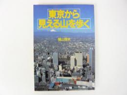 東京から見える山を歩く