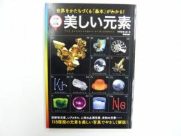 学研の図鑑　美しい元素　　世界をかたちづくる「基本」がわかる！