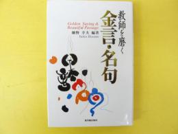 教師を磨く金言・名句