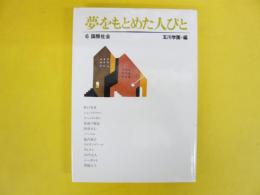 夢をもとめた人びと６　　国際社会