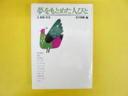 夢をもとめた人びと３　　芸術・文化