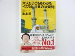 大人も子どももわかるイスラム世界の「大疑問　〈講談社＋α新書〉」