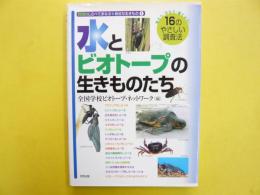 水とビオトープの生きものたち　　しらべてまなぶ身近な生きものⅠ