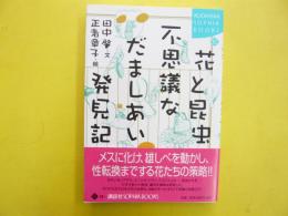 花と昆虫、不思議なだましあい発見記