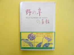 野の草の手帖　彩色図版と文献例とでつづる草の歳時記