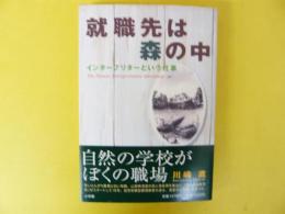 就職先は森の中　インタープリターという仕事