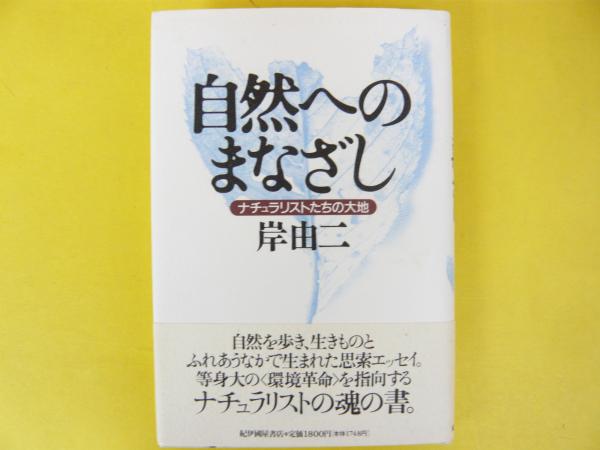 自然へのまなざし: ナチュラリストたちの大地 | 岸 由二 |本