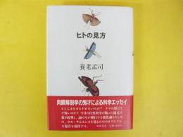 ヒトの見方　形態学の目から