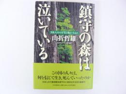 鎮守の森は泣いている　日本人の心を「突き動かす」もの