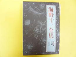 海野十三全集　第9巻　　怪鳥艇