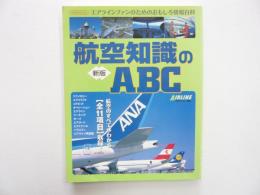 新版 航空知識のＡＢＣ