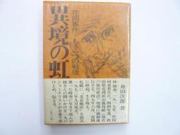 異境の虹　花岡事件ーもう一つの戦後