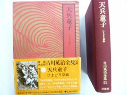 天兵童子　ひよどり草紙　　　　愛蔵決定版吉川英治全集51