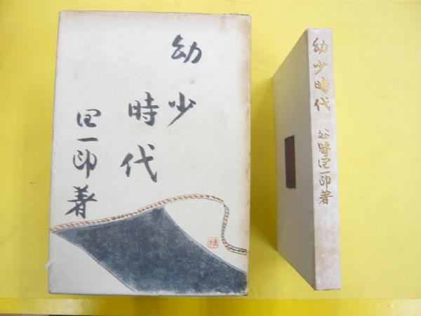 新発売 幼少時代(谷崎潤一郎) 古本、中古本、古書籍の通販は「日本の / 文学+小説
