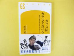 カラス屋、カラスを食べる　動物行動学者の愛と大ぼうけん　〈幻冬舎新書〉