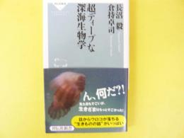 超ディープな深海生物学　〈祥伝社新書〉