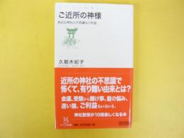 ご近所の神様　身近な神社と不思議なご利益　〈マイコミ新書〉