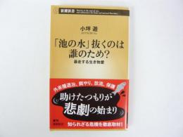 「池の水」抜くのは誰のため？　暴走する生き物愛　〈新潮新書〉