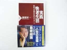 実践・快老生活　知的で幸福な生活へのレポート　〈ＰＨＰ新書〉