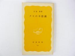 クモの不思議　　〈岩波新書〉