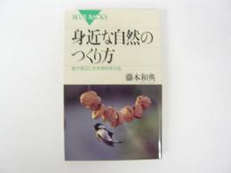 身近な自然のつくり方　庭や窓辺に生き物を呼ぶ法　〈ブルーバックス〉