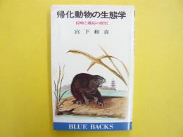 帰化動物の生態学　侵略と適応の歴史　〈ブルーバックス〉