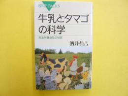 牛乳とタマゴの科学　完全栄養食品の秘密　〈ブルーバックス〉