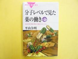 分子レベルで見た薬の働き　第２版　〈ブルーバックス〉