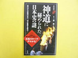 神道に秘められた日本史の謎　〈歴史新書〉