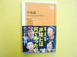 平成論　「生きづらさ」の３０年を考える　〈ＮＨＫ出版新書〉