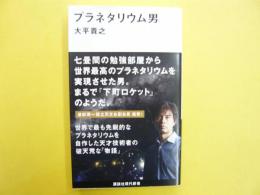 プラネタリウム男　〈講談社現代新書〉