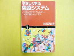 やさしく学ぶ免疫システム　インフルエンザ・アレルギー・エイズと闘うメカニズム　〈サイエンス・アイ新書〉