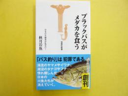 ブラックバスがメダカを食う　〈宝島社新書〉