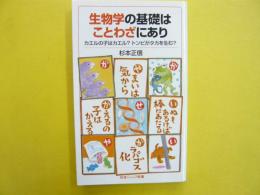 生物学の基礎はことわざにあり　〈岩波ジュニア新書〉