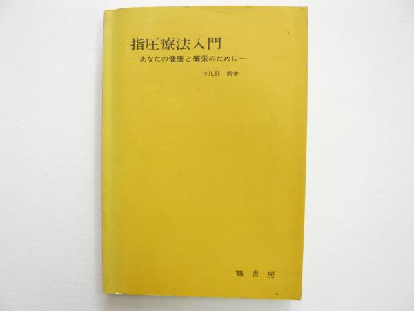 指圧療法