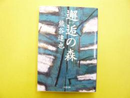 邂逅の森　　【文春文庫】