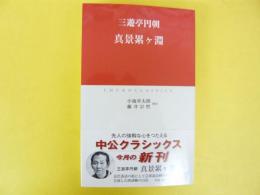 三遊亭円朝　真景累ケ淵　〈中公クラシックス〉