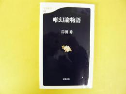 唯幻論物語　〈文春新書〉