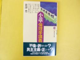 小説・倫理学講義　〈講談社現代新書〉