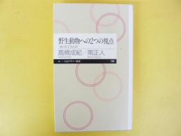 野生動物への２つの視点　〈ちくまプリマー新書〉