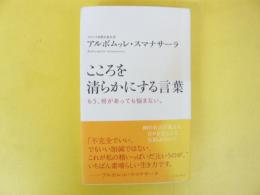 こころを清らかにする言葉　もう、何があっても悩まない